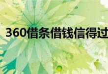 360借条借钱信得过吗（360借条如何借钱）