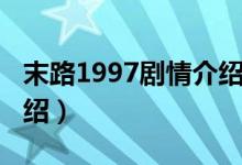 末路1997剧情介绍（电视剧末路1997剧情介绍）