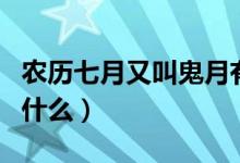 农历七月又叫鬼月有什么禁忌（农历七月又叫什么）