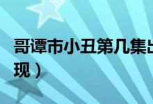 哥谭市小丑第几集出来（哥谭市小丑第几集出现）