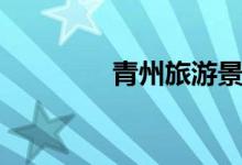 青州旅游景点（景点推荐）