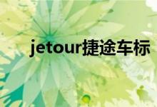 jetour捷途车标（jetour是什么车标）