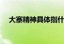 大寨精神具体指什么（什么是大寨精神）