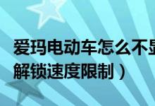 爱玛电动车怎么不显示车速（爱玛电动车怎么解锁速度限制）
