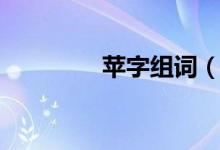 苹字组词（苹字组什么词）