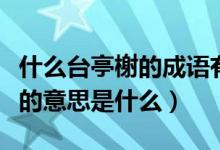 什么台亭榭的成语有哪些（四字成语亭台轩榭的意思是什么）