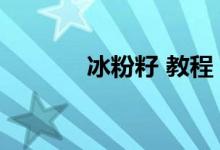 冰粉籽 教程（冰粉籽有几种）