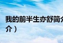 我的前半生亦舒简介（我的前半生亦舒内容简介）