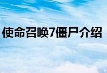 使命召唤7僵尸介绍（使命召唤7僵尸的剧情）
