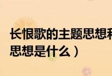 长恨歌的主题思想和艺术特色（长恨歌的主题思想是什么）