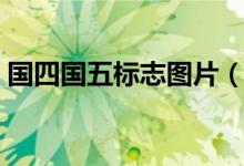 国四国五标志图片（国四国五怎么识别图标）