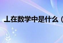 丄在数学中是什么（s在数学中是什么意思）