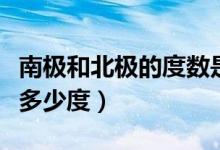 南极和北极的度数是多少（北极和南极分别是多少度）