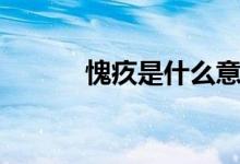 愧疚是什么意思（愧疚的解释）