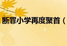 断罪小学再度聚首（断罪小学小说是谁写的）