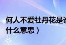何人不爱牡丹花是谁的诗句（何人不爱牡丹花什么意思）
