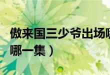 傲来国三少爷出场哪一集（傲来国三少爷出场哪一集）