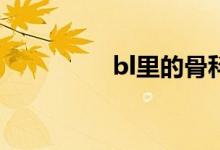 bl里的骨科是什么意思？