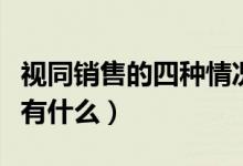 视同销售的四种情况（视同销售的几种情况都有什么）
