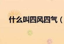 什么叫四风四气（四风四气分别指什么）