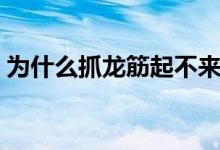 为什么抓龙筋起不来（抓龙筋忍不住怎么办）