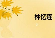 林忆莲（伤痕歌词）