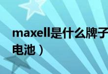 maxell是什么牌子电池（maxell是什么牌子电池）