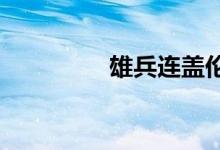 雄兵连盖伦相亲是哪一集
