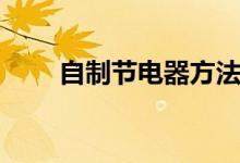 自制节电器方法（怎么自制省电器）