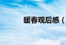 暖春观后感（暖春观后感范文）