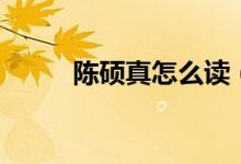 陈硕真怎么读（陈硕真怎么死的）