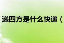 递四方是什么快递（递四方是什么快递公司）
