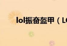 lol振奋盔甲（LOL振奋盔甲的问题）