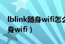 lblink随身wifi怎么设置（怎样设置lblink随身wifi）
