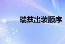 瑞兹出装顺序（最容易赢的出装）