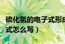 硫化氢的电子式形成过程图片（硫化氢的电子式怎么写）