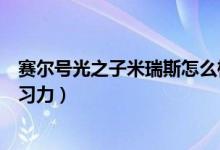 赛尔号光之子米瑞斯怎么样（赛尔号光之子米瑞斯刷什么学习力）