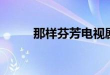 那样芬芳电视剧（那样芬芳剧情）