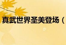 真武世界圣美登场（真武世界圣美在第几章）