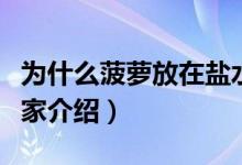 为什么菠萝放在盐水里会变甜（具体内容给大家介绍）