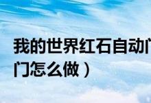 我的世界红石自动门方法（我的世界红石自动门怎么做）