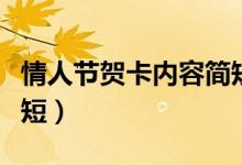 情人节贺卡内容简短情话（情人节贺卡内容简短）