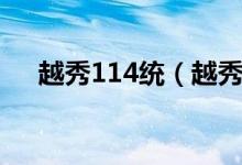 越秀114统（越秀114为什么登不进去）