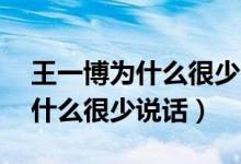 王一博为什么很少品牌线下活动（王一 博为什么很少说话）