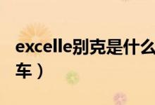 excelle别克是什么车xt（excelle别克是什么车）