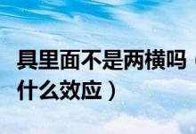 具里面不是两横吗（具里面是两横还是三横是什么效应）