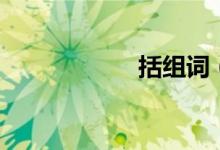 括组词（你知道吗）