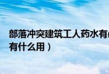 部落冲突建筑工人药水有必要买吗（部落冲突建筑工人药水有什么用）