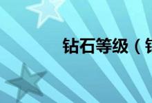 钻石等级（钻石等级的介绍）