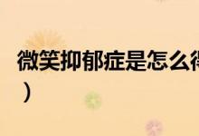 微笑抑郁症是怎么得的（微笑抑郁症是什么病）